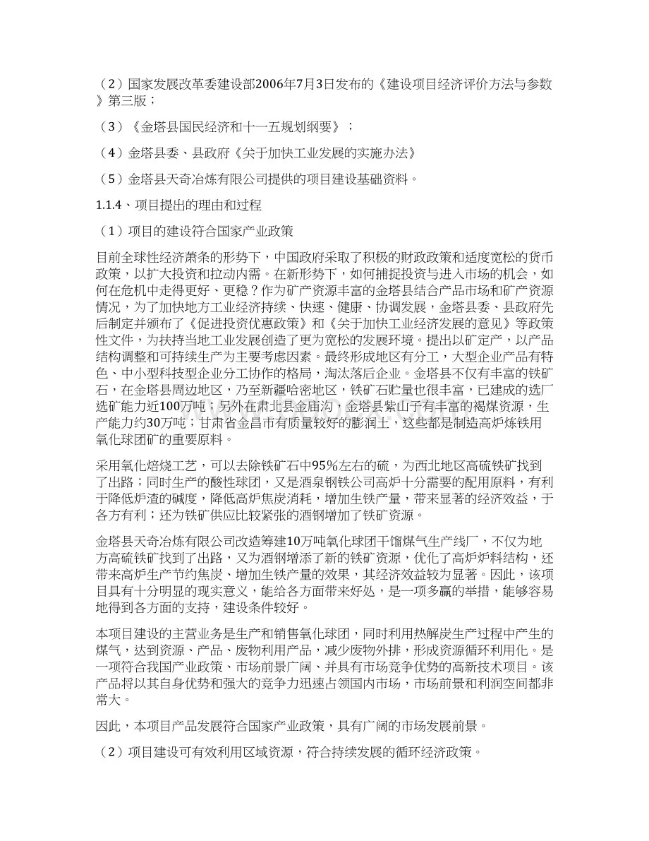 年产0万吨氧化球团干馏煤气节能技术改造项目可行报告修改共110页Word格式.docx_第3页