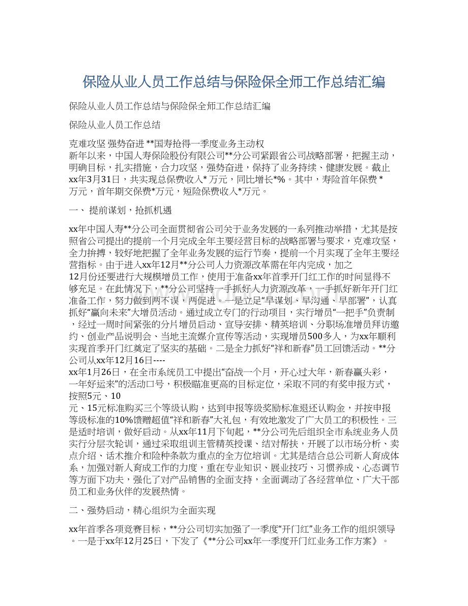 保险从业人员工作总结与保险保全师工作总结汇编.docx