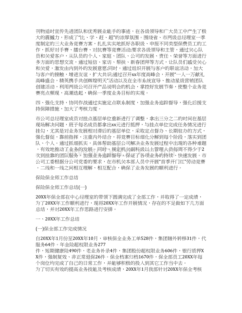 保险从业人员工作总结与保险保全师工作总结汇编.docx_第3页