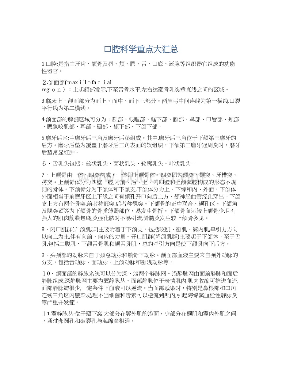 口腔科学重点大汇总Word文档下载推荐.docx