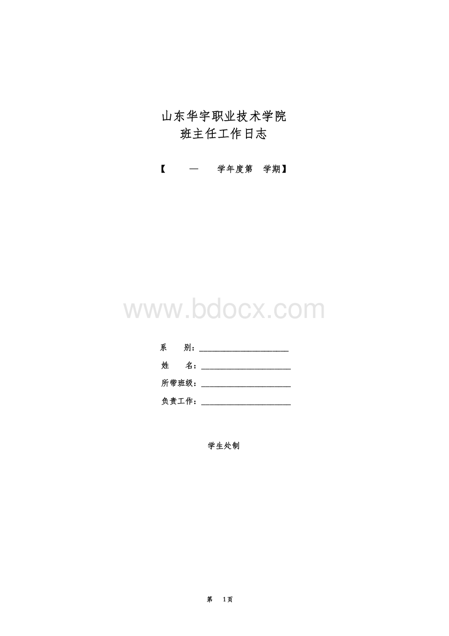 辅导员工作日志表格汇总.doc_第1页