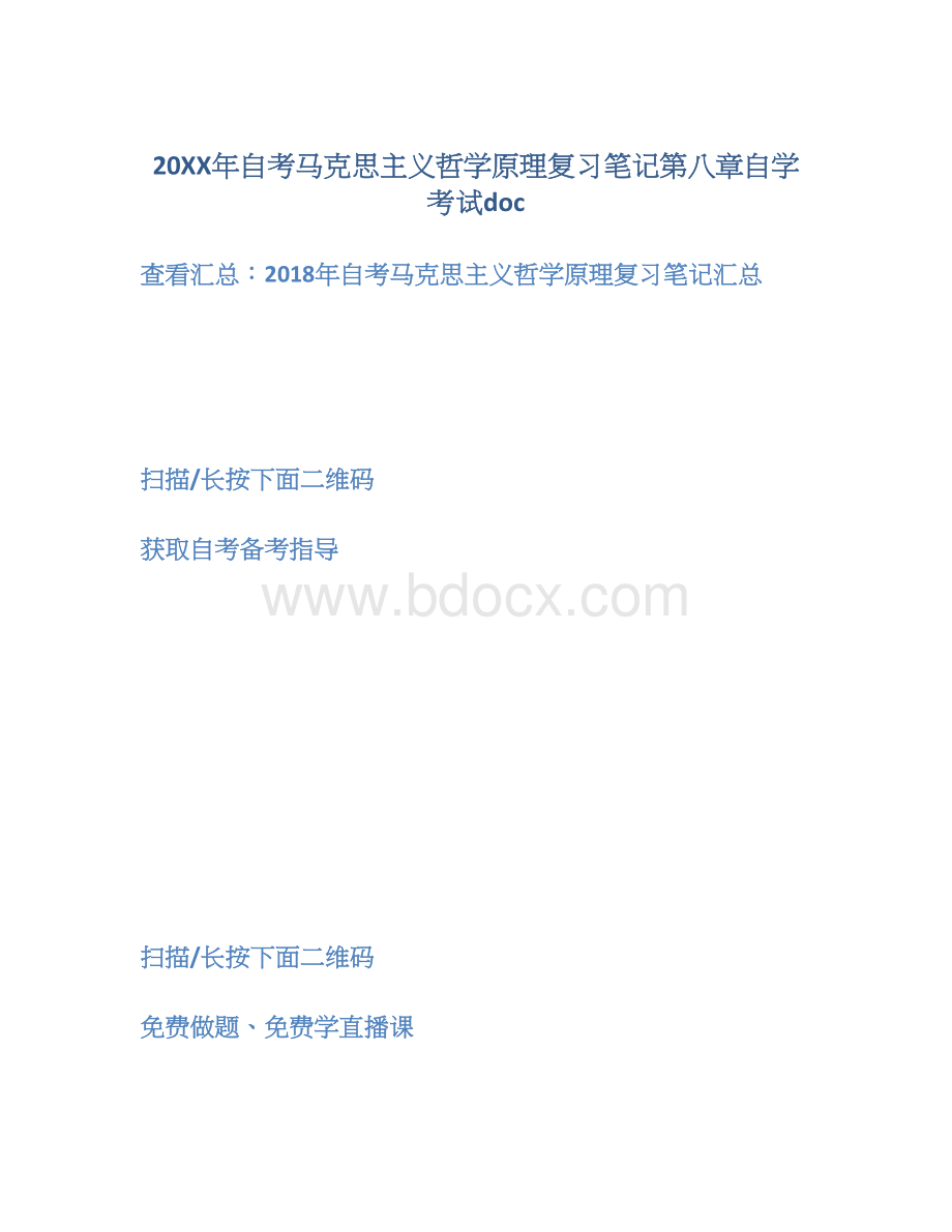 20XX年自考马克思主义哲学原理复习笔记第八章自学考试doc.docx