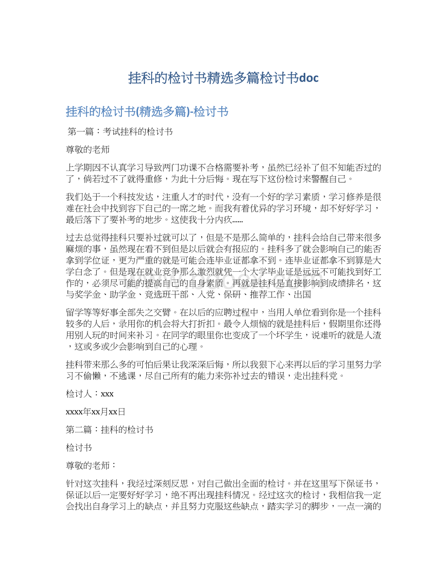 挂科的检讨书精选多篇检讨书doc.docx