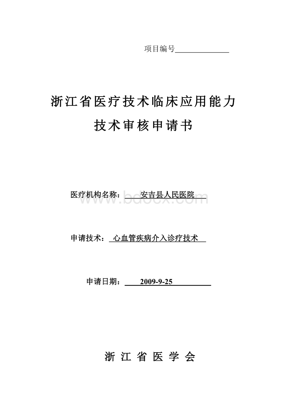 心血管疾病介入诊疗技术Word文档格式.doc_第1页