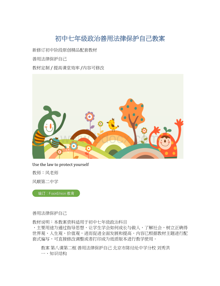 初中七年级政治善用法律保护自己教案.docx