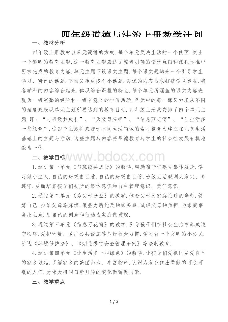 四年级道德与法治上册教学计划Word格式.docx