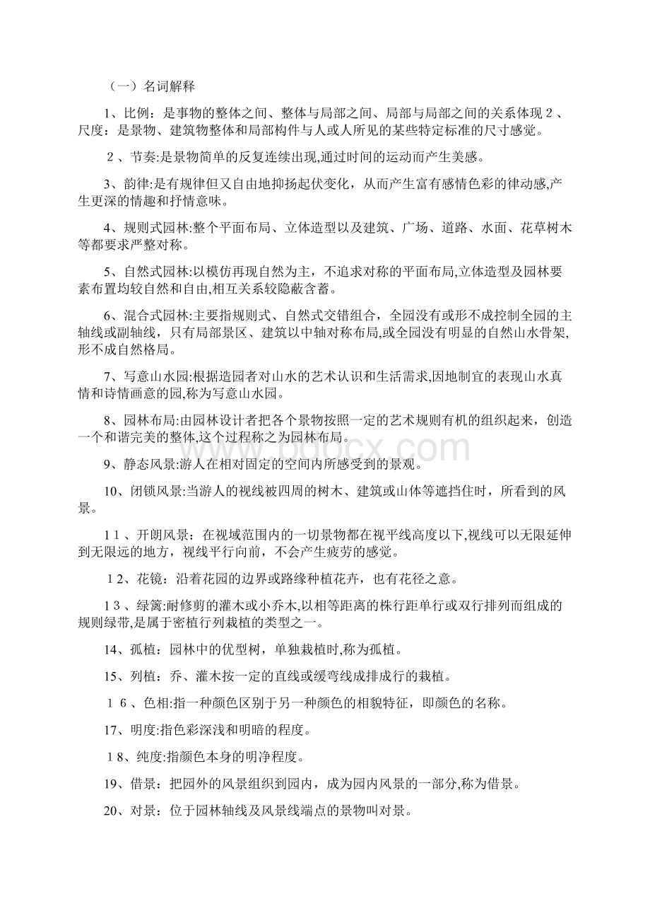 《风景园林规划设计》试题库Word文档格式.docx_第2页