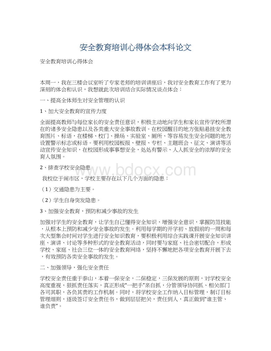 安全教育培训心得体会本科论文Word格式文档下载.docx_第1页