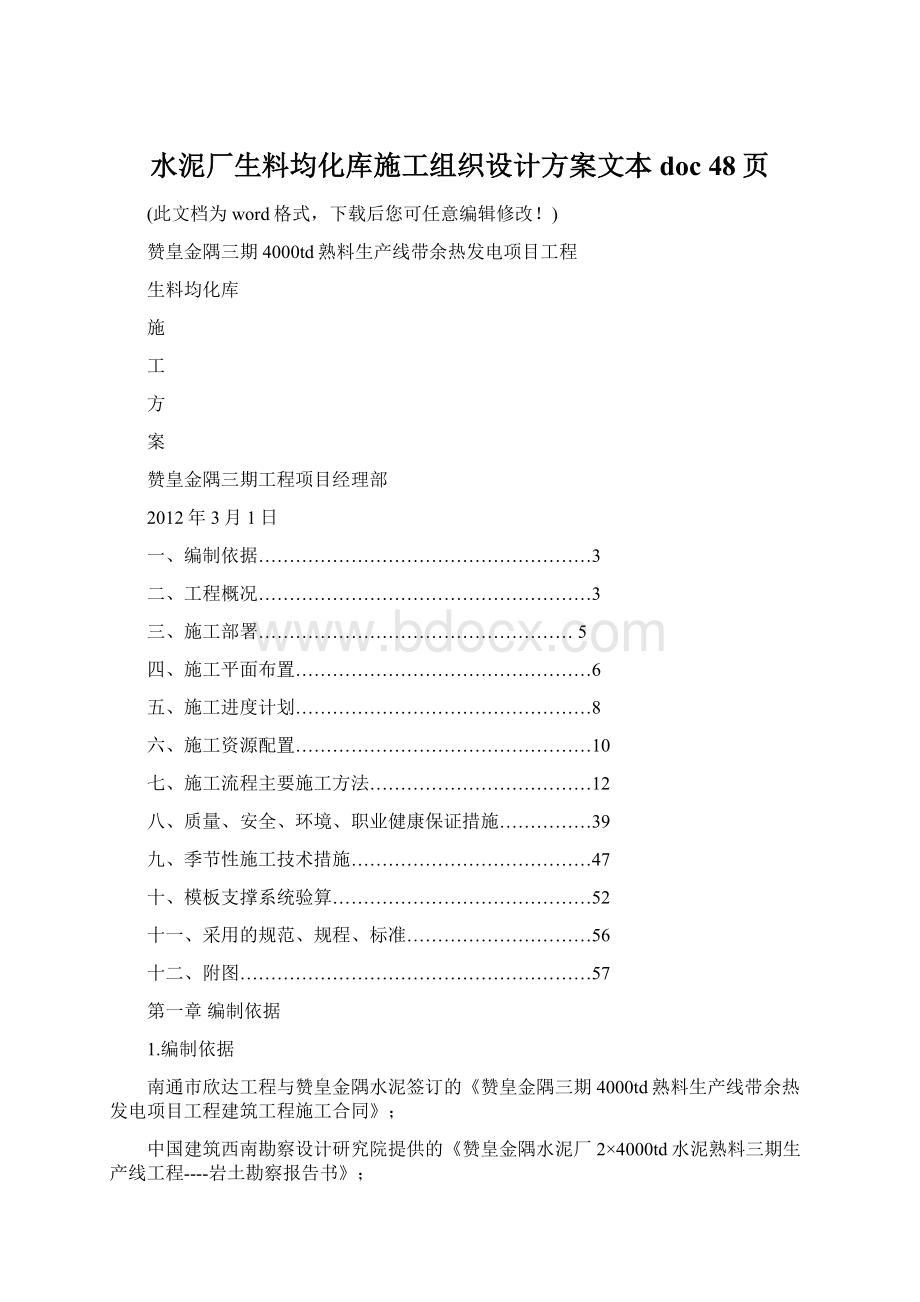 水泥厂生料均化库施工组织设计方案文本doc 48页.docx