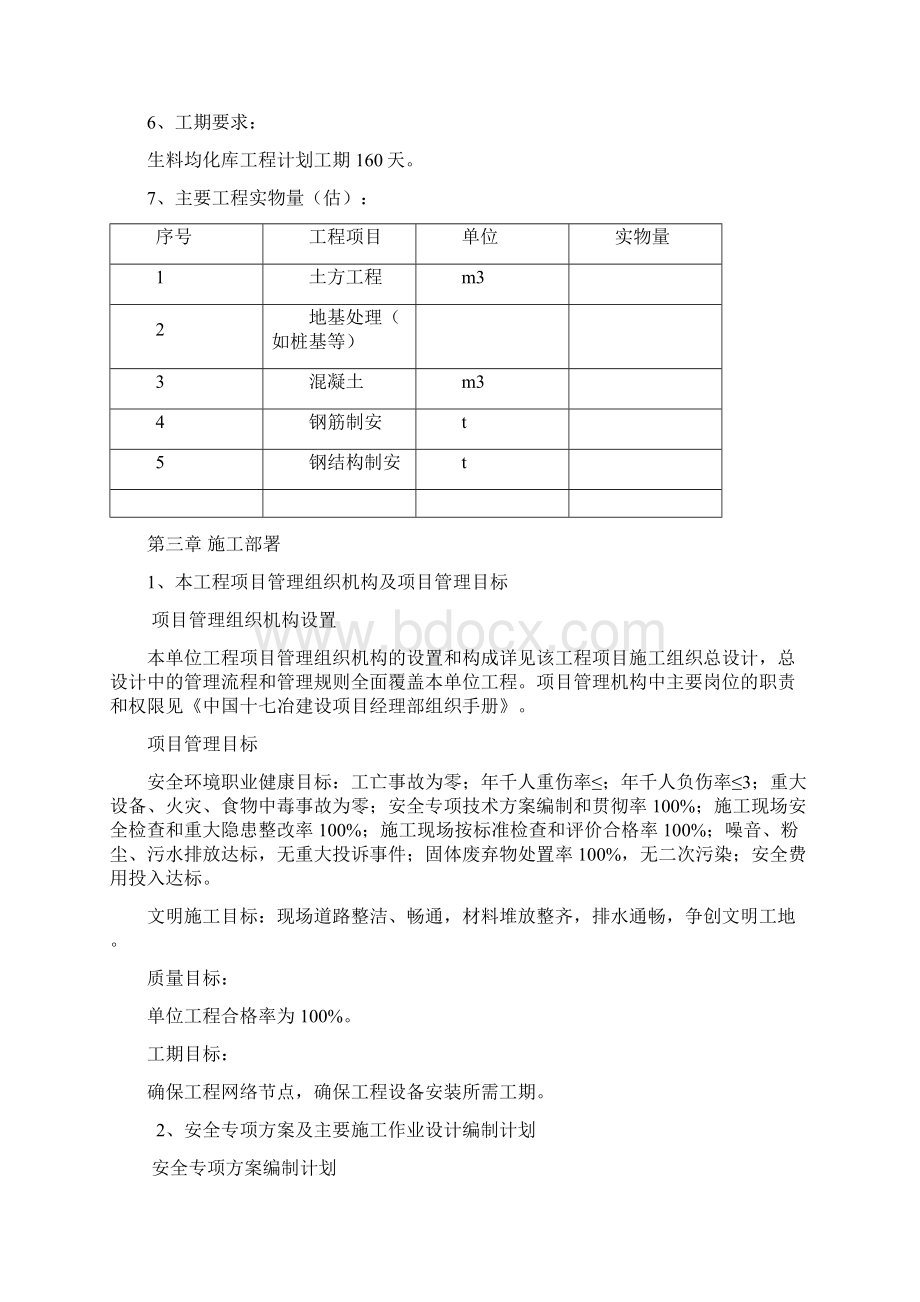 水泥厂生料均化库施工组织设计方案文本doc 48页文档格式.docx_第3页