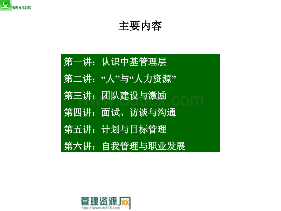 蒙牛中层管理人员培训教材PPT资料.ppt_第3页