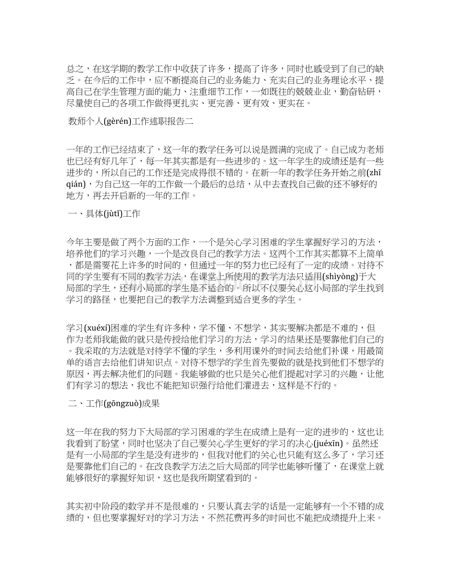 教师个人工作述职报告文档格式.docx_第3页