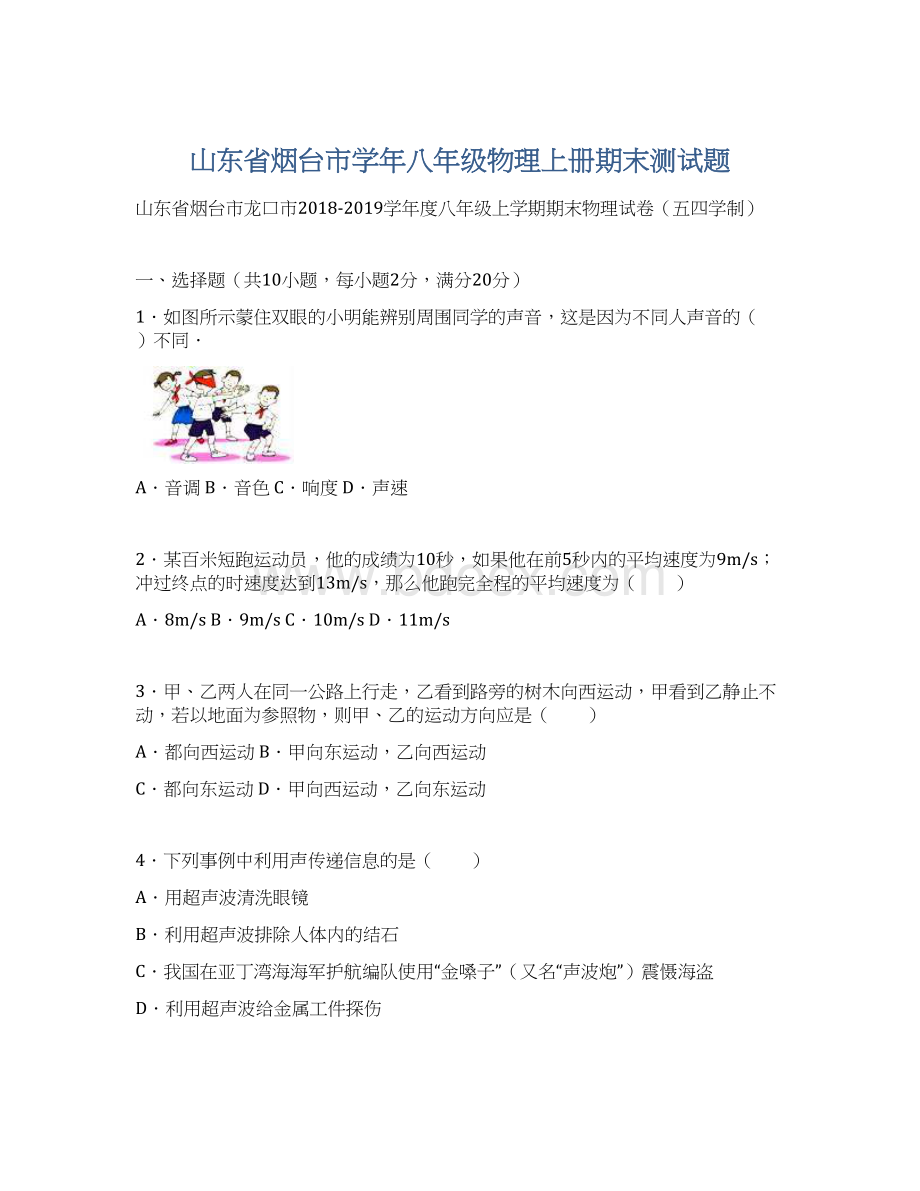 山东省烟台市学年八年级物理上册期末测试题Word格式.docx