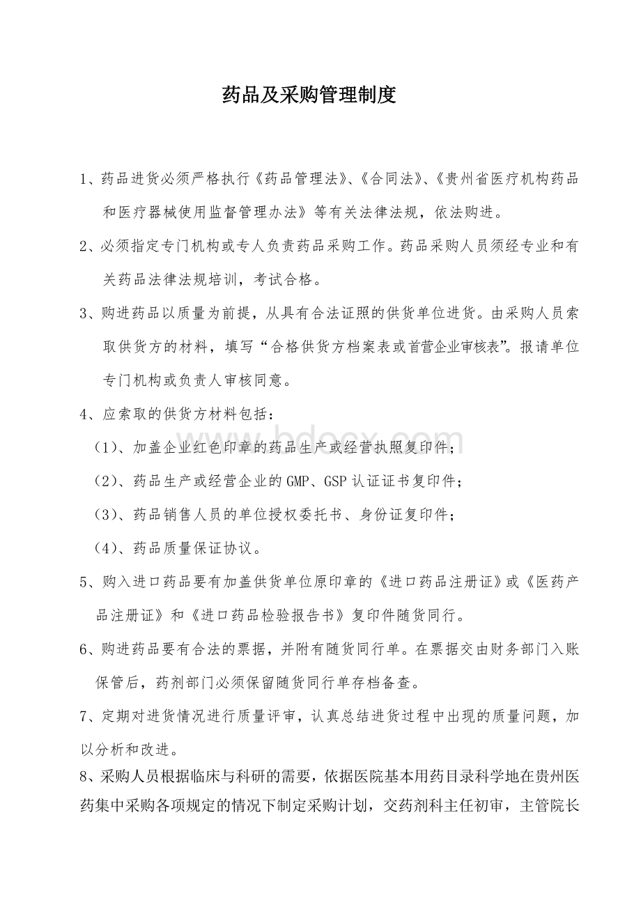 药品及采购管理制度_精品文档文档格式.doc