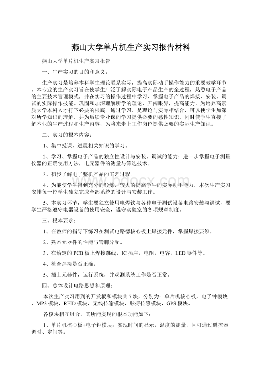 燕山大学单片机生产实习报告材料.docx