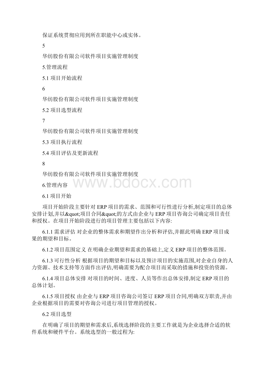 软件项目实施管理制度Word文档下载推荐.docx_第3页