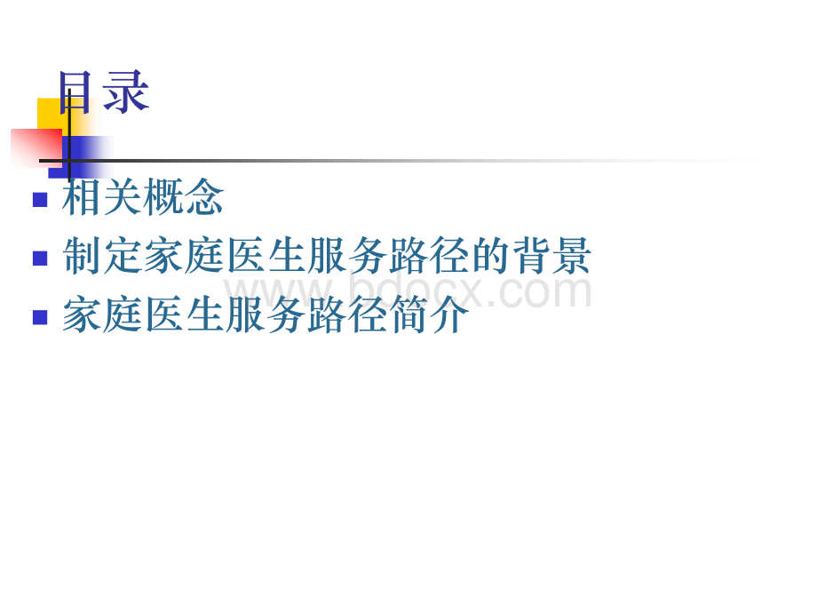 家庭医生服务路径解析.ppt_第2页