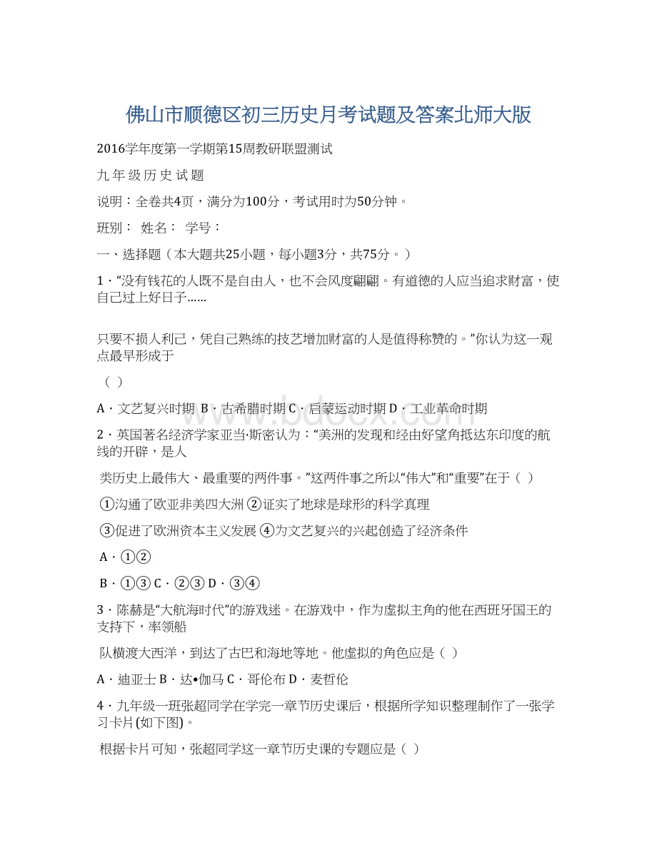 佛山市顺德区初三历史月考试题及答案北师大版Word格式.docx_第1页