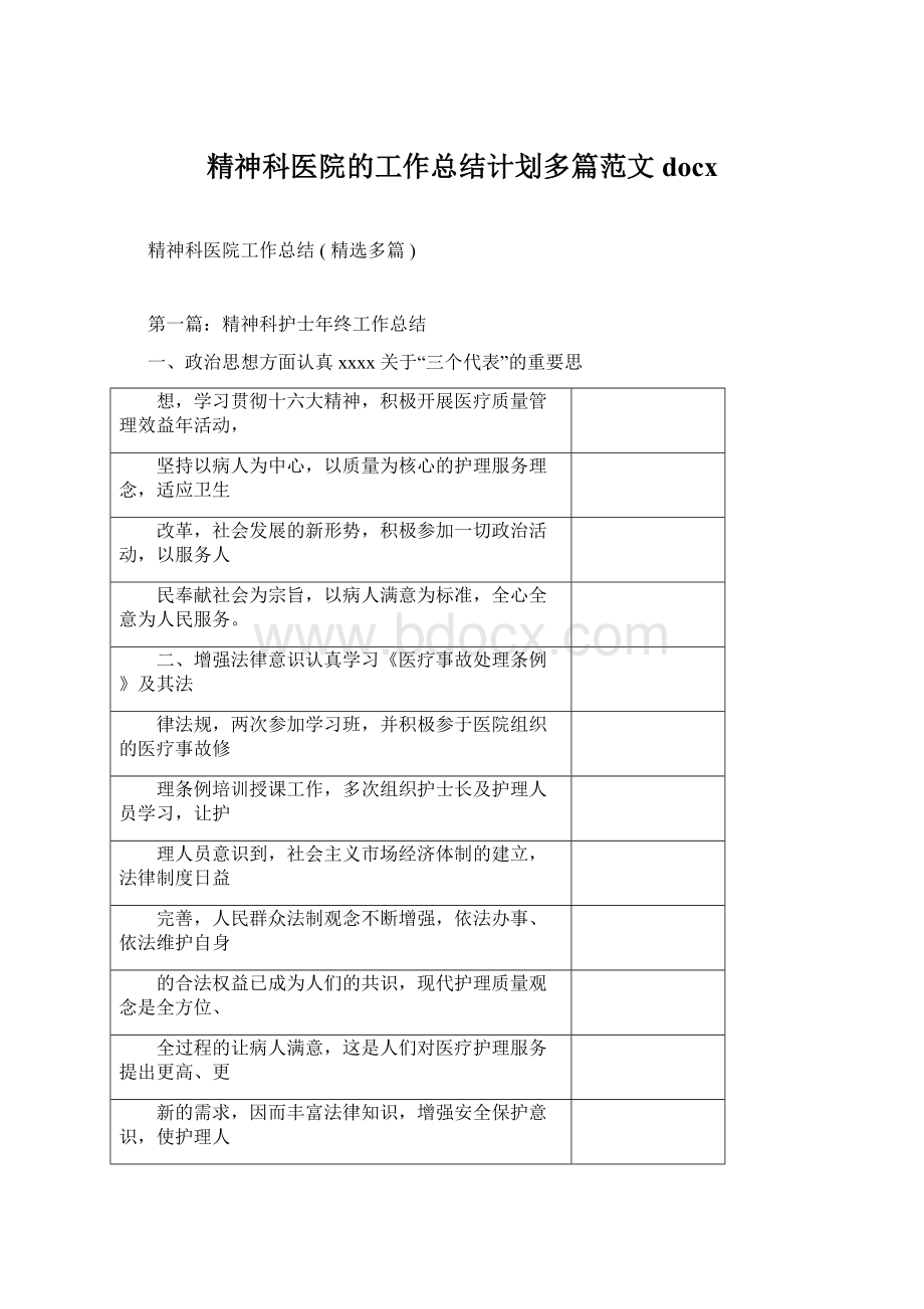 精神科医院的工作总结计划多篇范文docxWord文档格式.docx