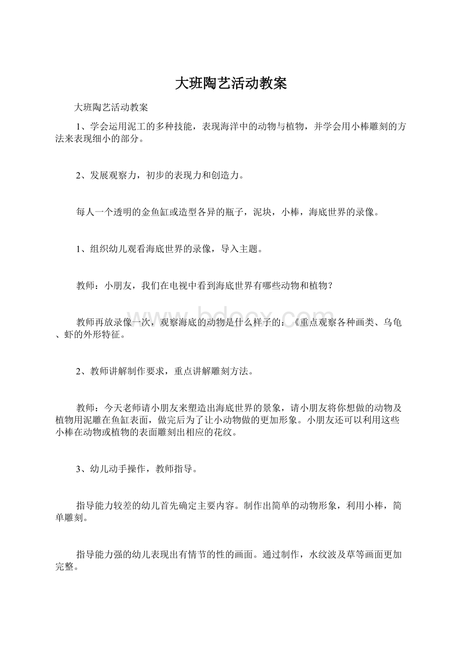 大班陶艺活动教案.docx_第1页