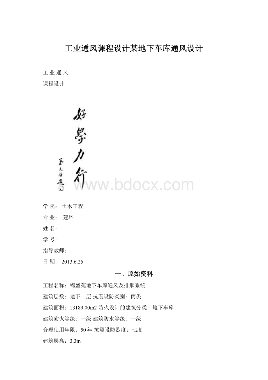 工业通风课程设计某地下车库通风设计Word文件下载.docx