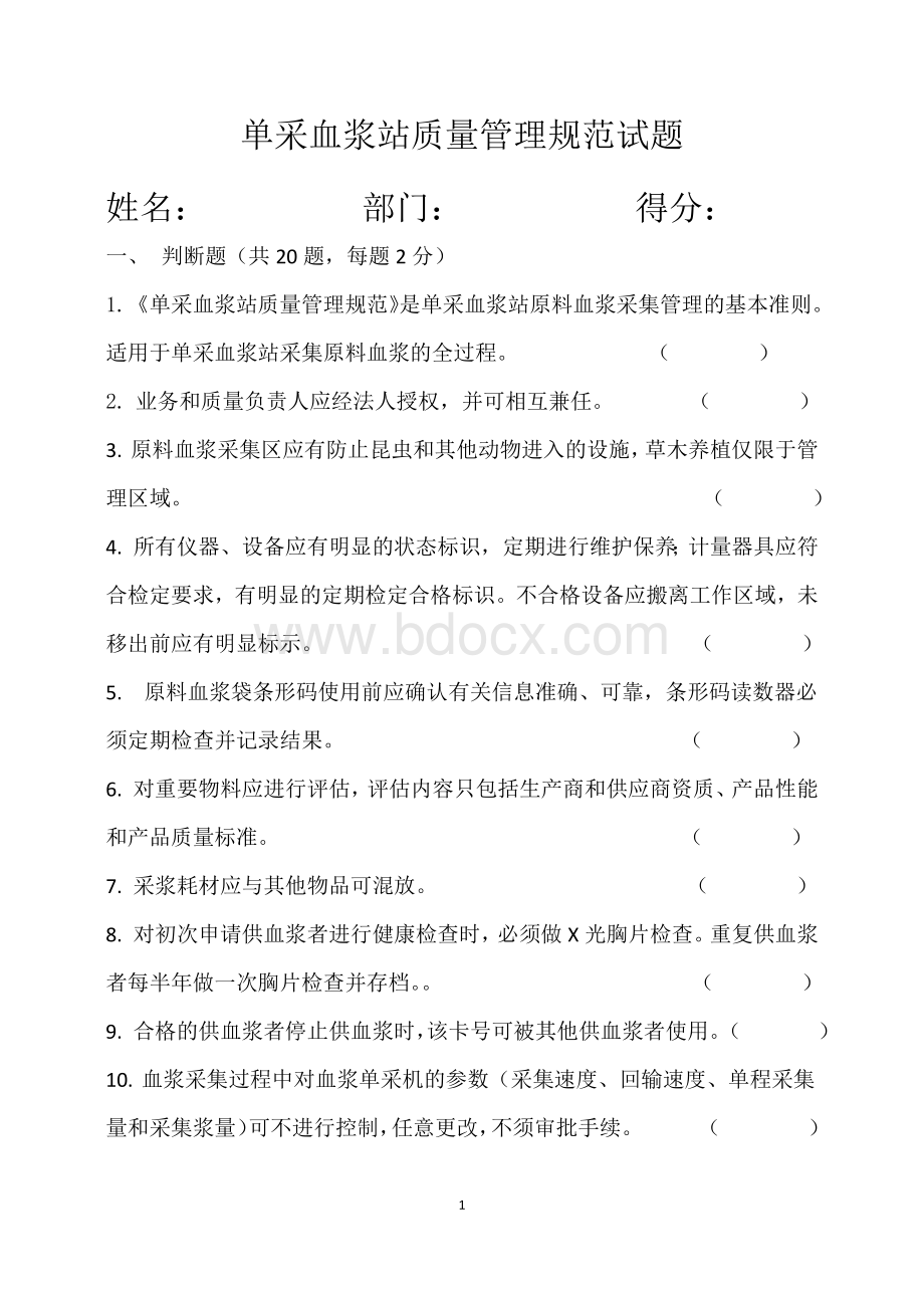 单采血浆站质量管理规范试题Word格式文档下载.docx_第1页