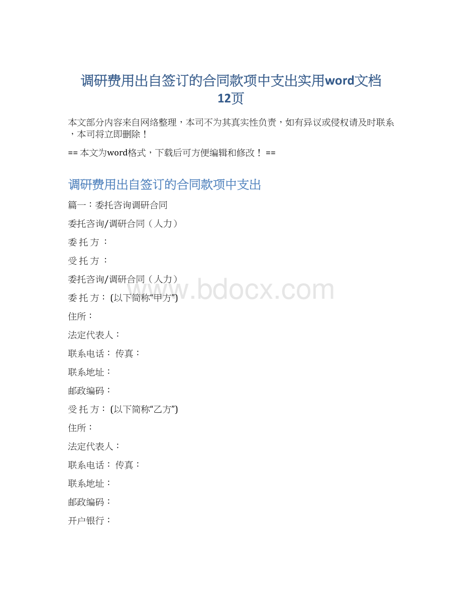 调研费用出自签订的合同款项中支出实用word文档 12页.docx