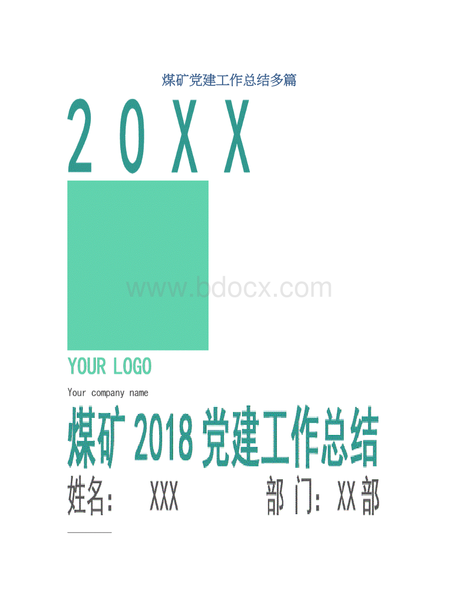 煤矿党建工作总结多篇Word文件下载.docx_第1页