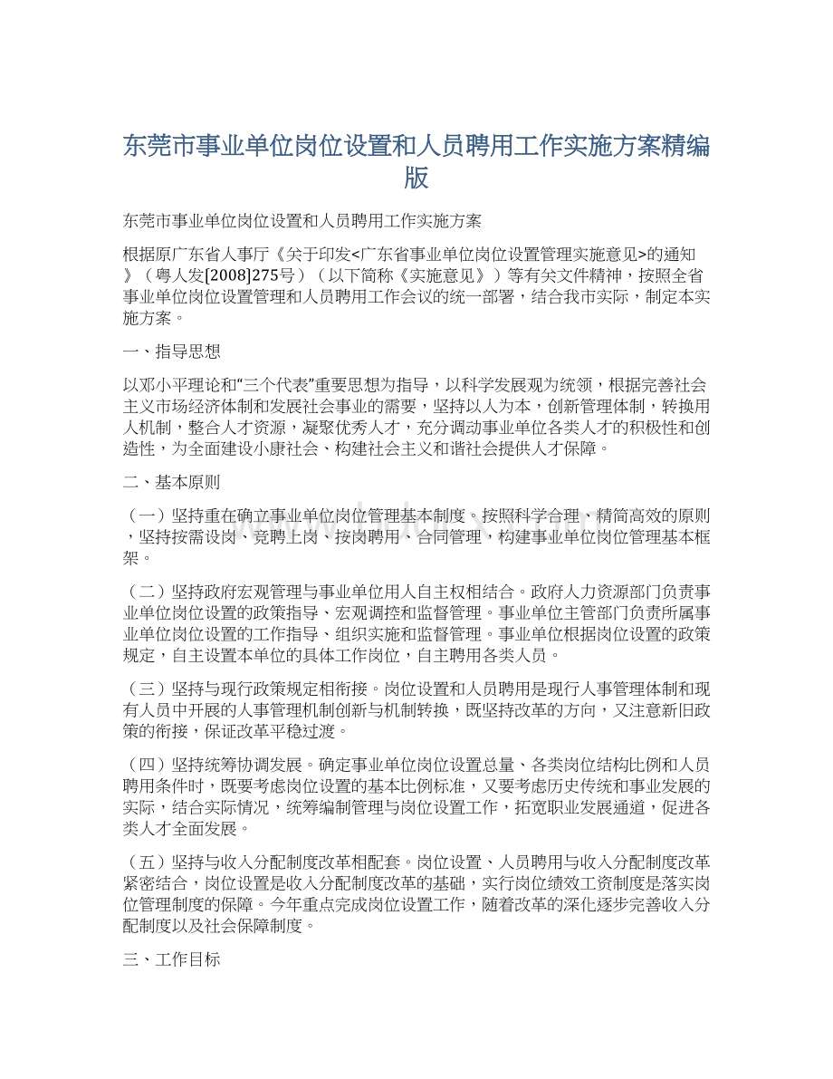 东莞市事业单位岗位设置和人员聘用工作实施方案精编版.docx_第1页