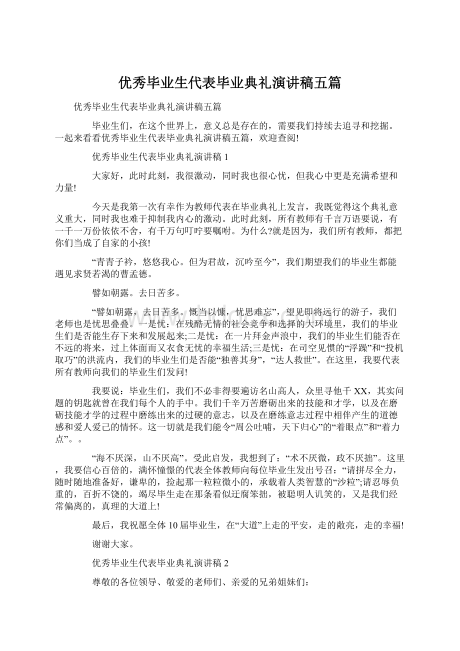 优秀毕业生代表毕业典礼演讲稿五篇.docx