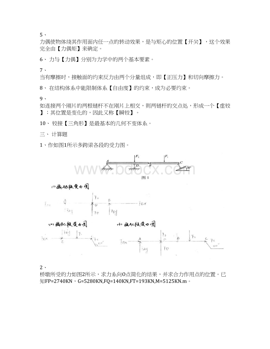 国家开放大学电大《建筑力学》形成性考核Word文件下载.docx_第2页