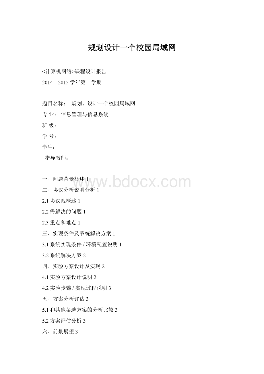 规划设计一个校园局域网Word文件下载.docx