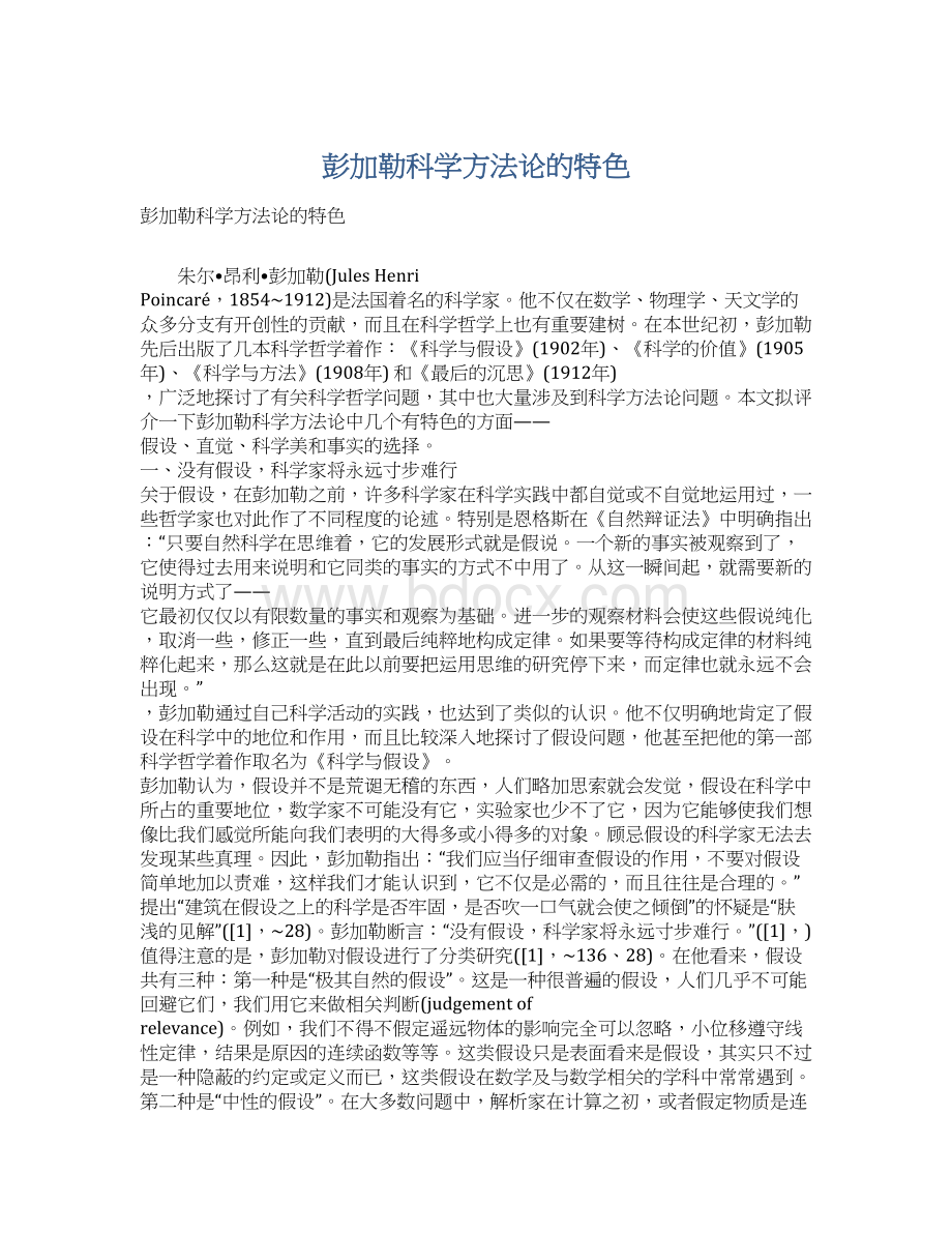 彭加勒科学方法论的特色Word文档下载推荐.docx