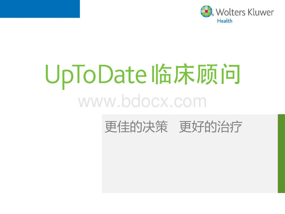 UpToDate临床顾问使用技巧PPT资料.pptx_第1页