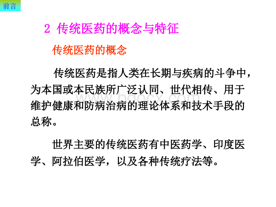 态-中医药与药用植物生产PPT课件下载推荐.ppt_第3页