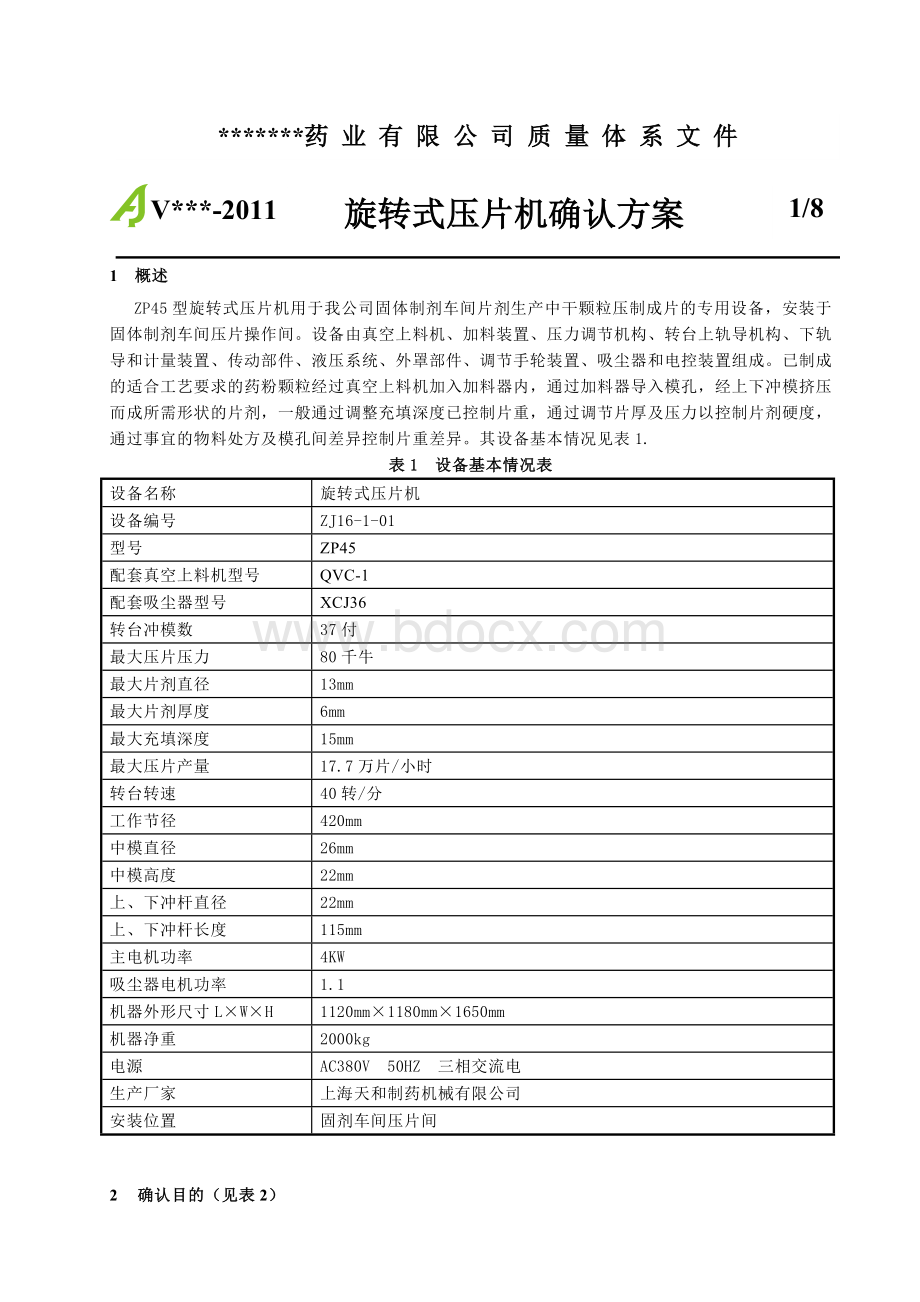 旋转式压片机确认方案_精品文档Word文件下载.doc