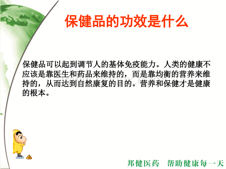 保健品的推荐技巧.ppt_第3页