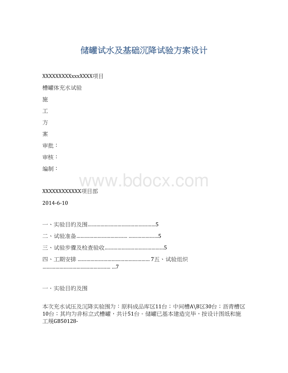 储罐试水及基础沉降试验方案设计.docx