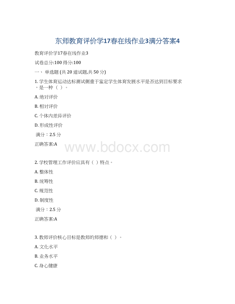 东师教育评价学17春在线作业3满分答案4Word文件下载.docx_第1页