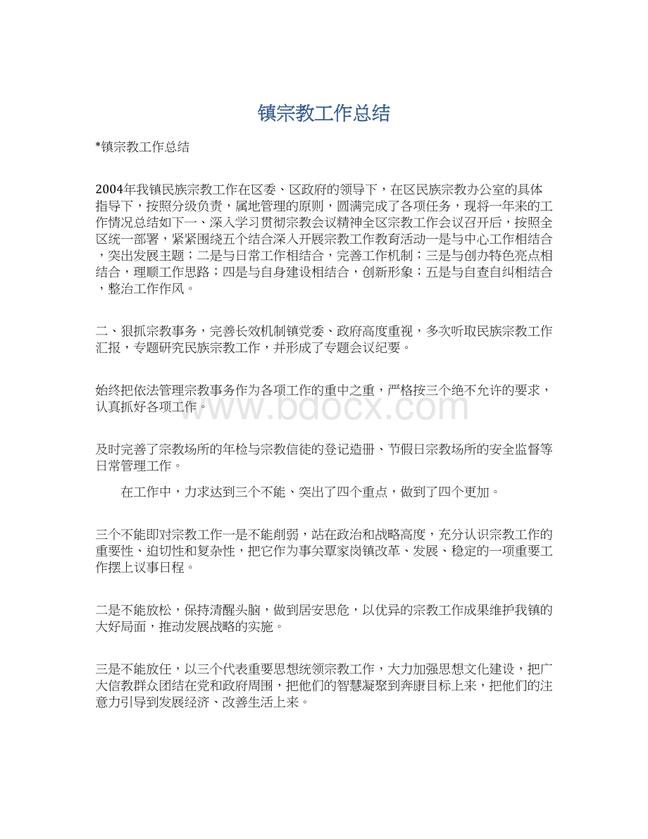 镇宗教工作总结Word文档格式.docx