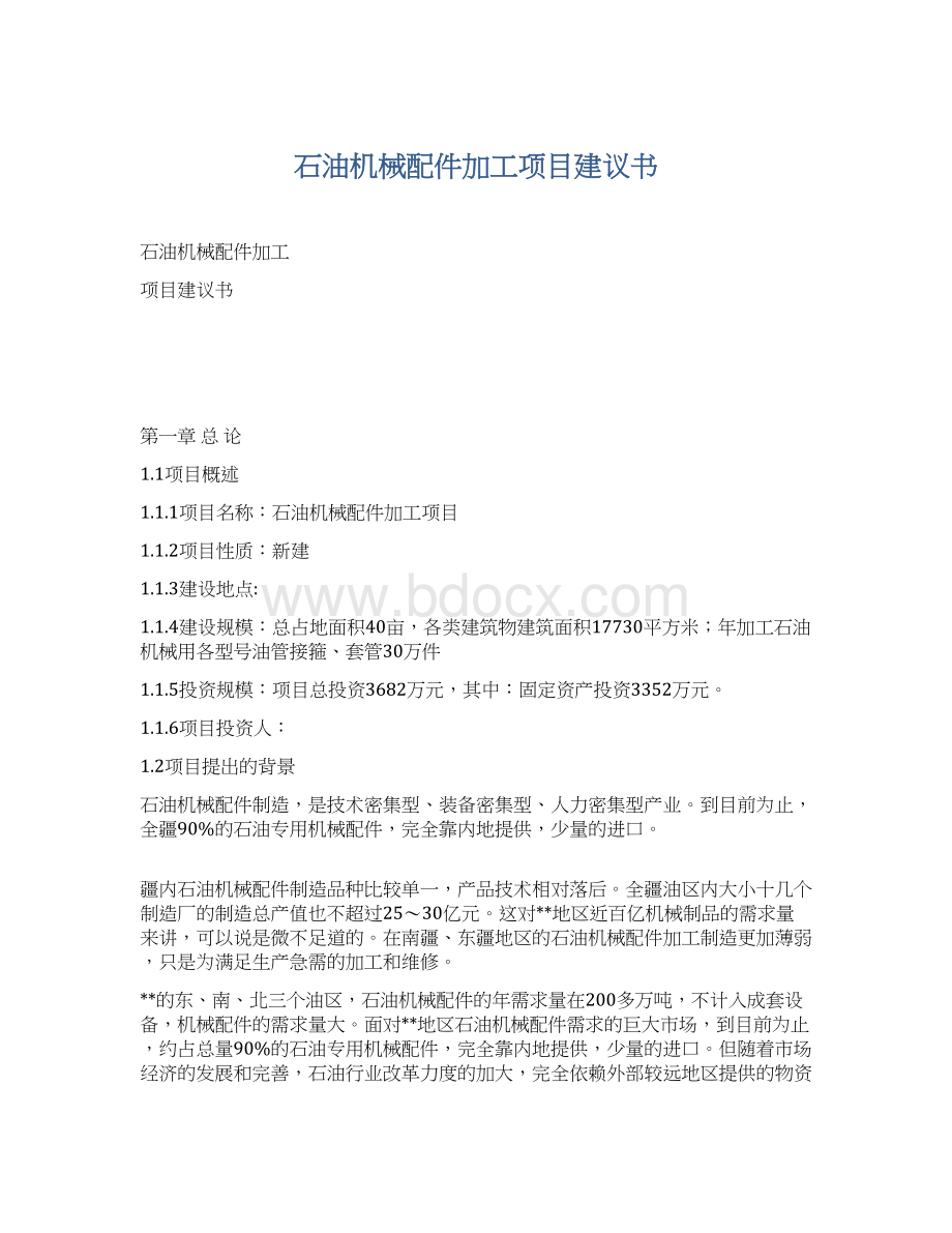 石油机械配件加工项目建议书.docx_第1页