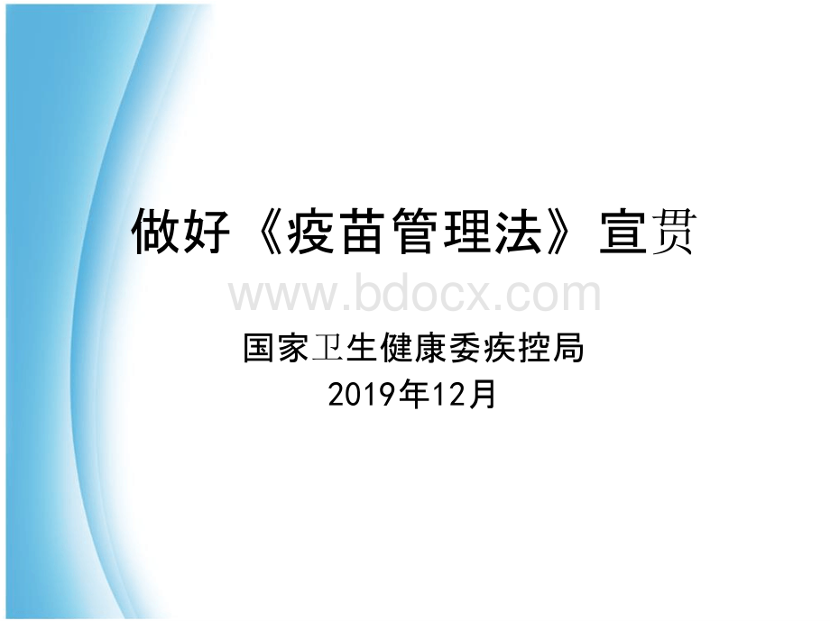 疫苗管理法宣贯培训 PPT课件2.pptx_第1页