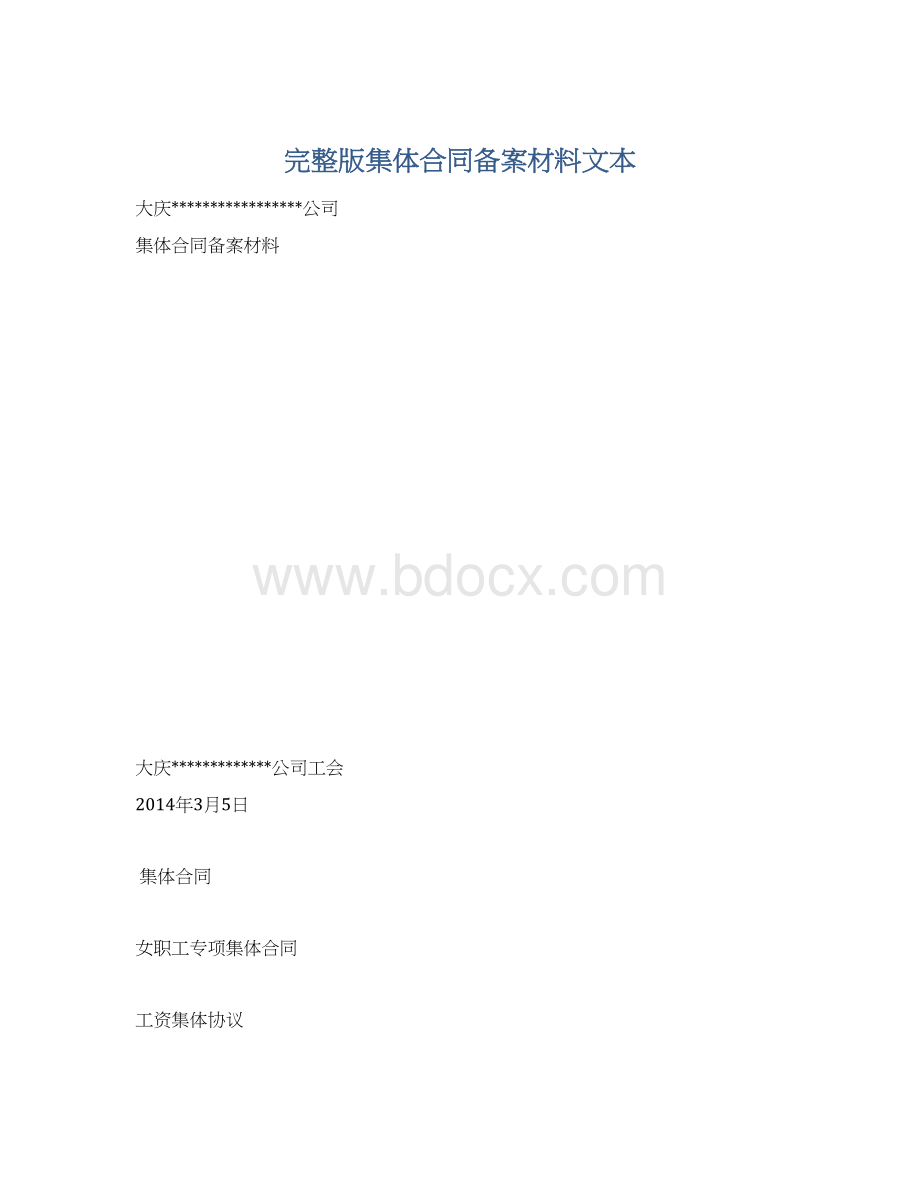 完整版集体合同备案材料文本.docx_第1页