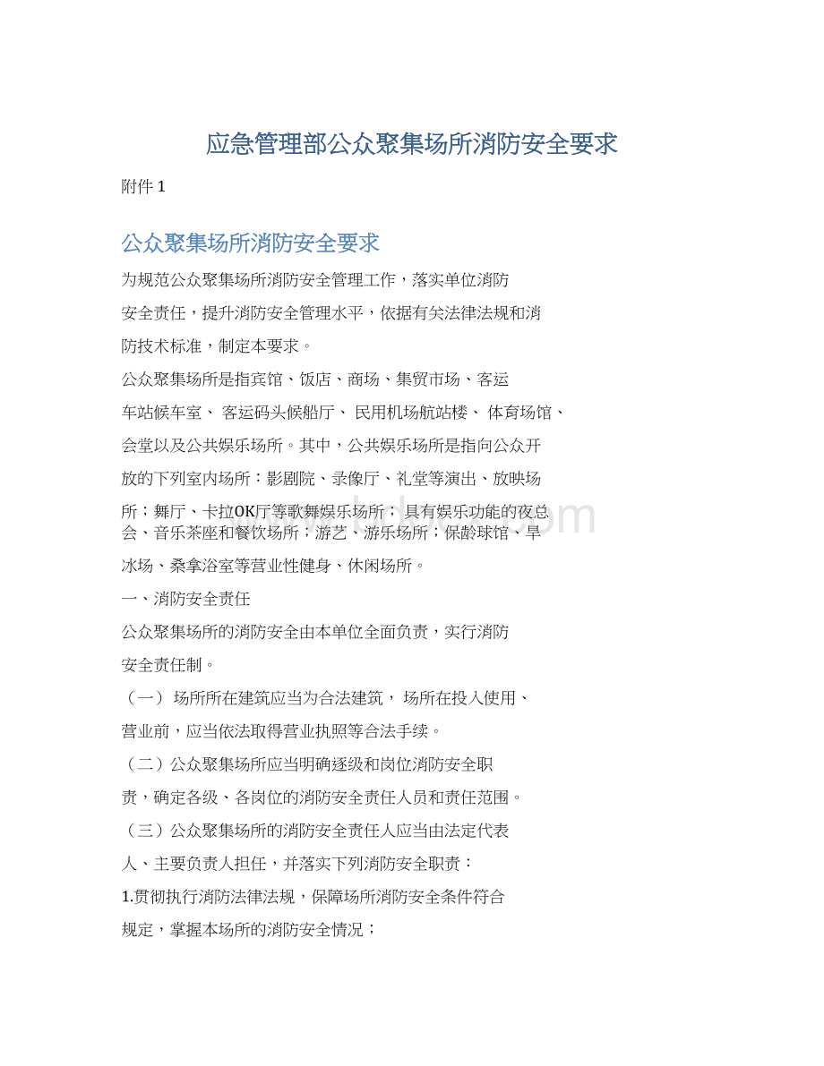 应急管理部公众聚集场所消防安全要求.docx