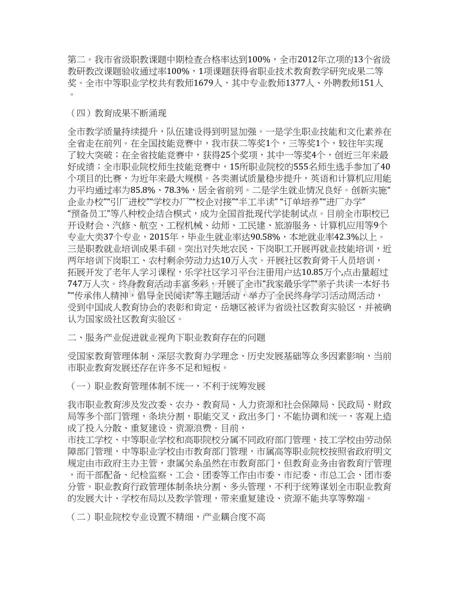 全面深化改革中国制造新背景下加快发展湘潭市现代职业教育服务产业促进就业路径研究.docx_第3页