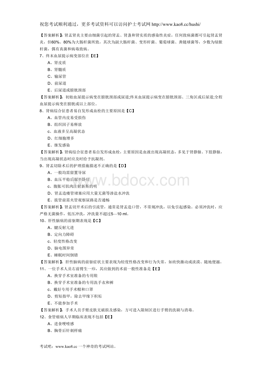 初级护师考试全真模拟试题及答案2专业知识_精品文档.doc_第2页