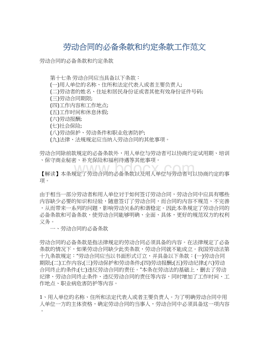 劳动合同的必备条款和约定条款工作范文Word格式文档下载.docx_第1页