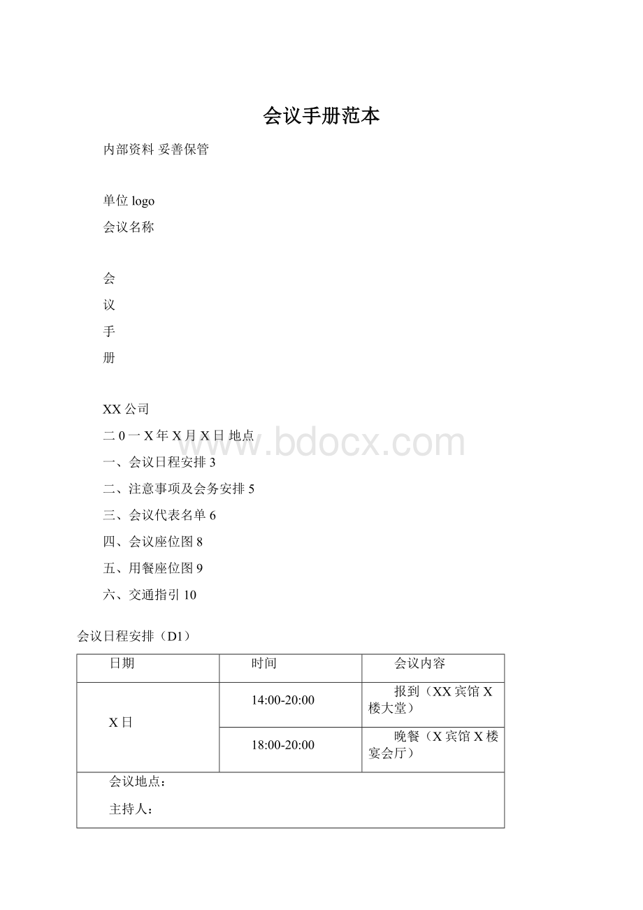 会议手册范本Word文件下载.docx_第1页