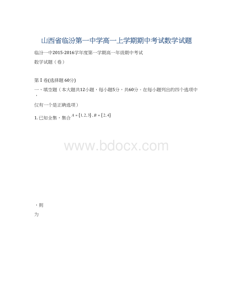 山西省临汾第一中学高一上学期期中考试数学试题.docx_第1页