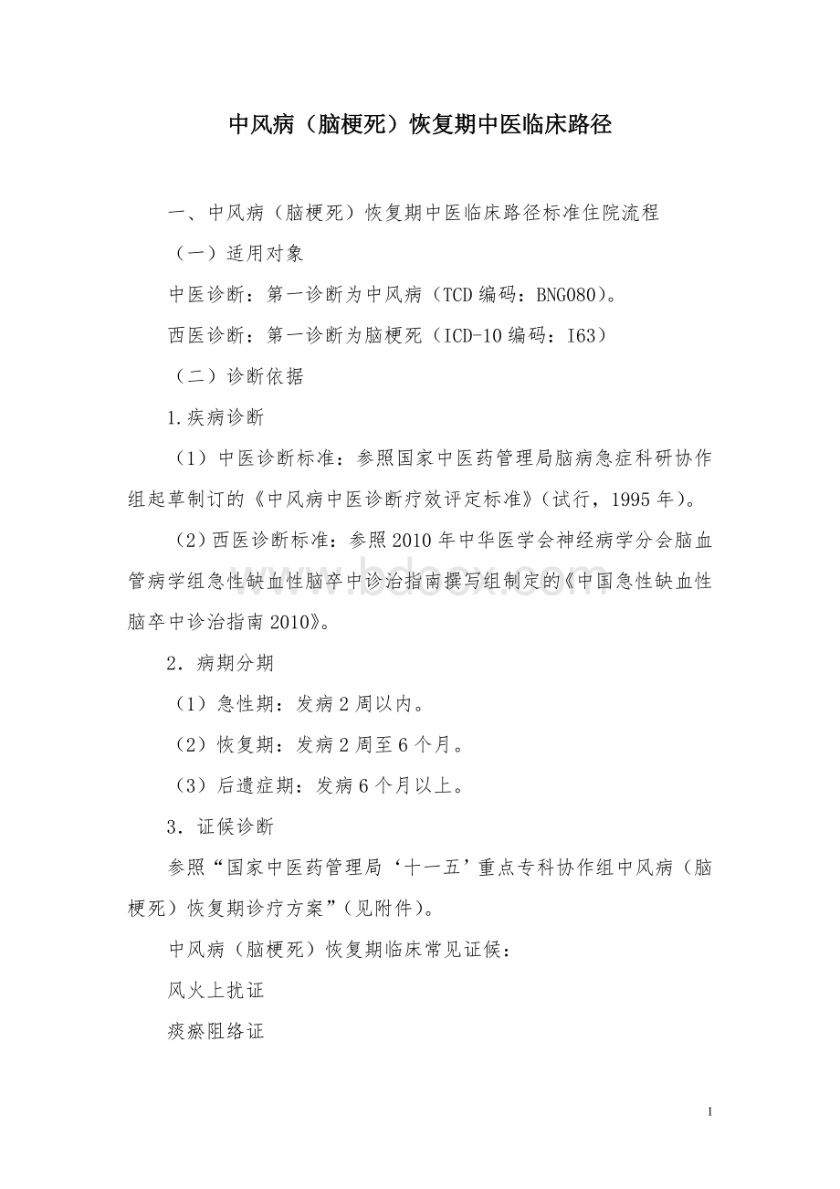 脑病科中风病脑梗死恢复期中医临床路径-9-16上交_精品文档.doc